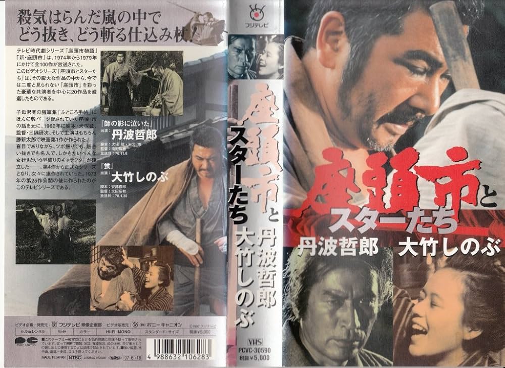 Amazon.co.jp: 座頭市とスターたち5「大竹しのぶ・丹波哲郎